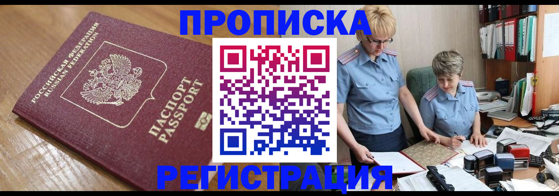 прописка в Балаково